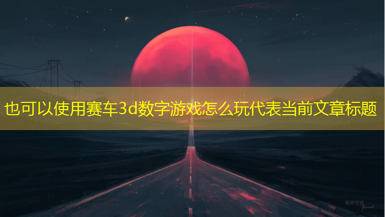 赛车3d数字游戏怎么玩