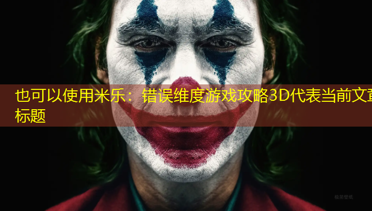 错误维度游戏攻略3D