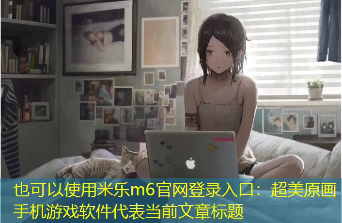 超美原画手机游戏软件